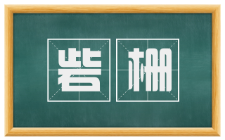 砦栅