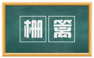 栅篱