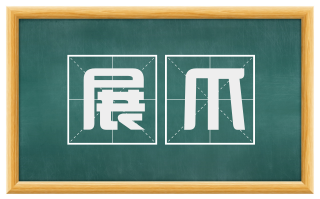 展爪