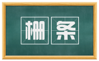 栅条