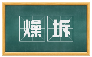 燥坼