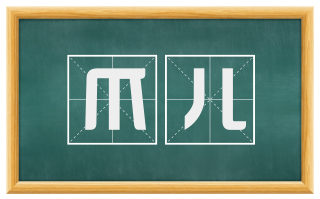 爪儿