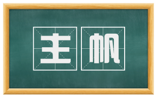 主帆