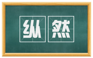 纵然