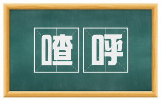 喳呼