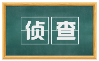 侦查