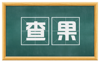 查果
