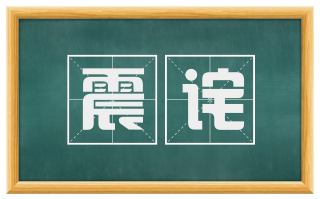震诧