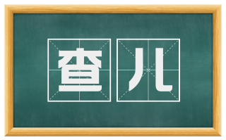 查儿