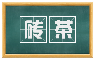砖茶