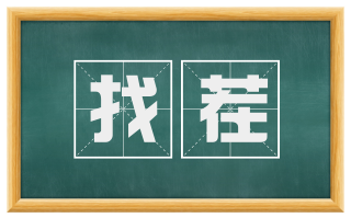 找茬