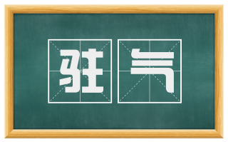 驻气