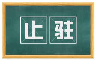 止驻