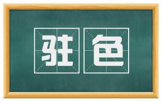 驻色