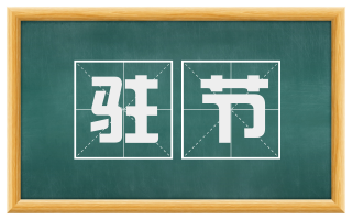 驻节