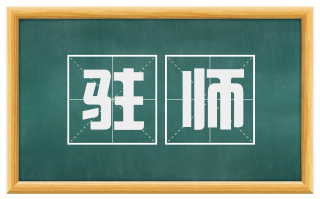 驻师