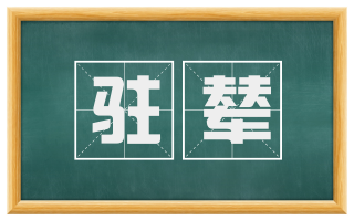 驻辇