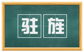 驻旌