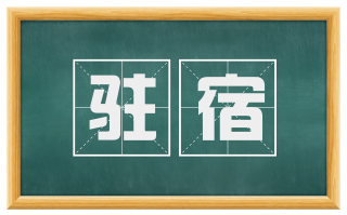 驻宿