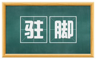 驻脚