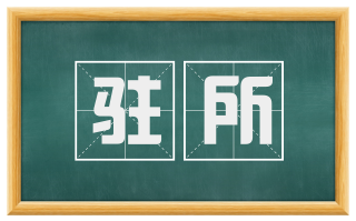 驻所