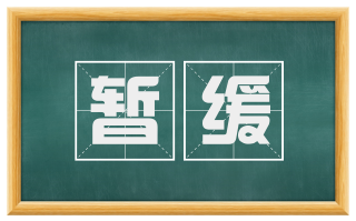 暂缓