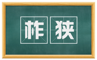 柞狭