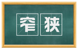 窄狭