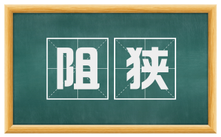 阻狭
