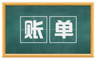 账单