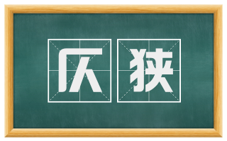 仄狭