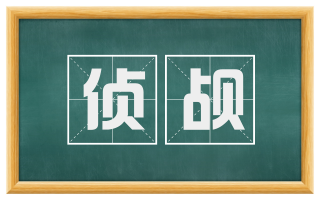 侦觇