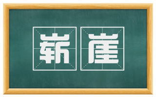 崭崖