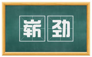 崭劲