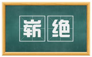 崭绝