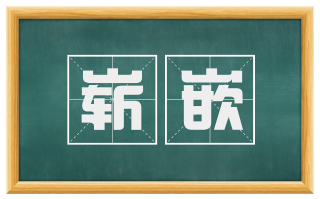 崭嵌