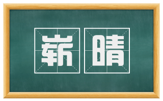 崭晴