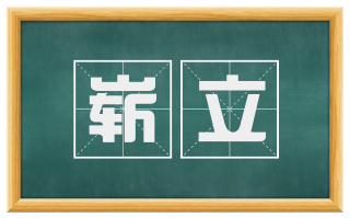 崭立