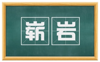 崭岩