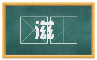 滋産