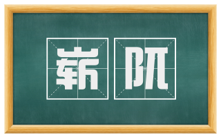 崭阢