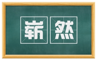 崭然