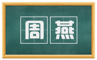 周燕