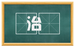治産