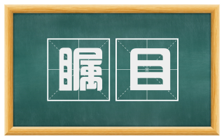 瞩目