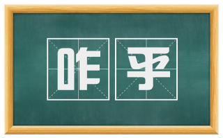 咋乎