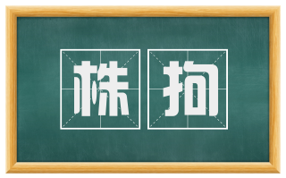株拘