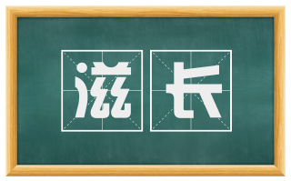 滋长