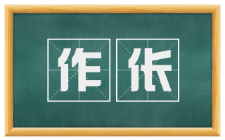 作伥