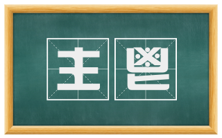 主鬯